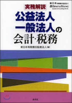 公益法人.一般法人の會計.稅務