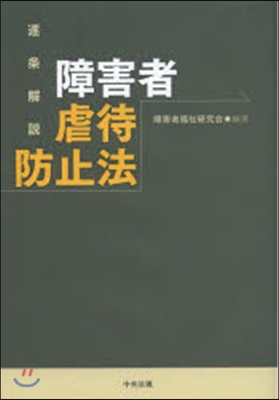 逐條解說 障害者虐待防止法