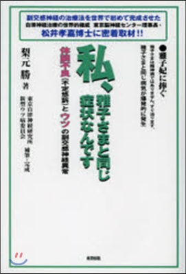 私,雅子さまと同じ症狀なんです