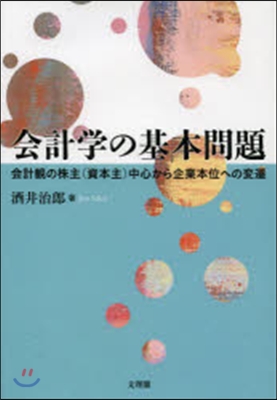 會計學の基本問題－會計觀の株主(資本主)