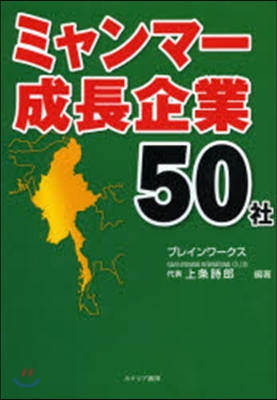 ミャンマ-成長企業50社