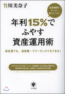 年利15％でふやす資産運用術