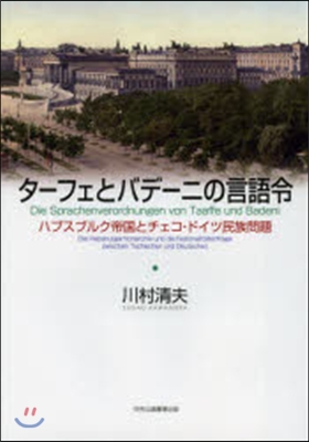 タ-フェとバデ-ニの言語令－ハプスブルク