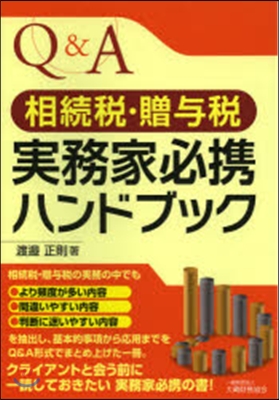 Q&A相續稅.贈輿稅實務家必携ハンドブッ