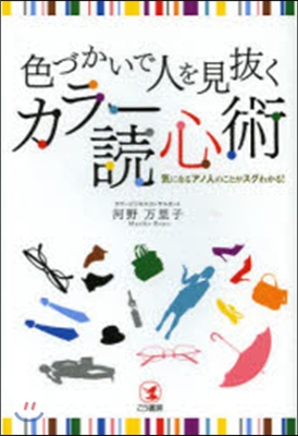 色づかいで人を見拔くカラ-讀心術