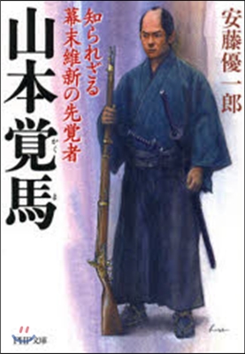 山本覺馬 知られざる幕末維新の先覺者