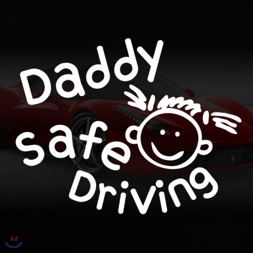 자동차 레터링 -Safe Driving (Daddy)