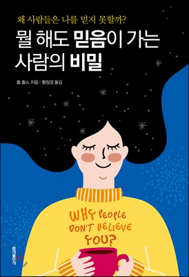 뭘 해도 믿음이 가는 사람의 비밀