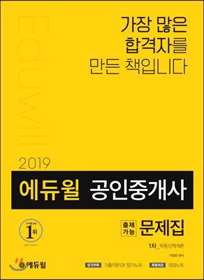 2019 에듀윌 공인중개사 1차 출제가능문제집 부동산학개론 [기출지문OX 암기노트와 오답노트 있음]