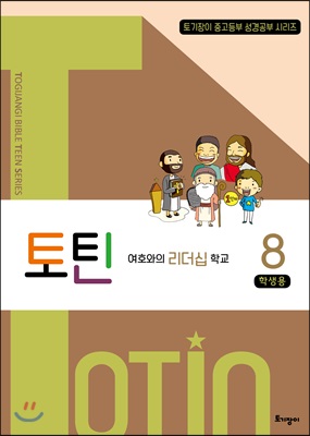 토틴: 8권 여호와의 리더십 학교 (학생용)