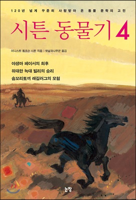 시튼 동물기 4