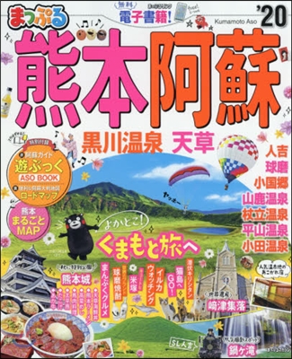 まっぷる 九州 (5)熊本.阿蘇 黑川溫泉.天草 &#39;20 