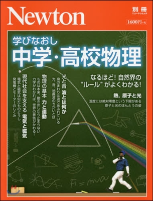 Newton別冊『學びなおし中學.高校物理』