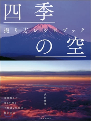 四季の空 撮り方レシピブック