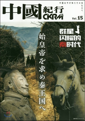 中國紀行CKRM Vol.15 