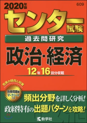 センタ-試驗過去問硏究 政治.經濟