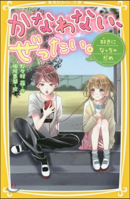 かなわない,ぜったい。(2)好きになっちゃだめ