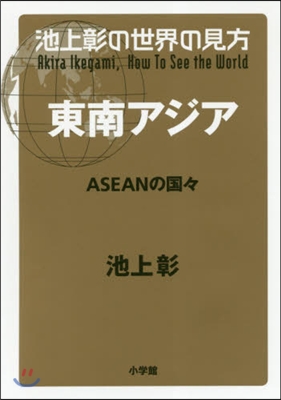 池上彰の世界の見方 東南アジア 