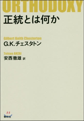 正統とは何か 新版