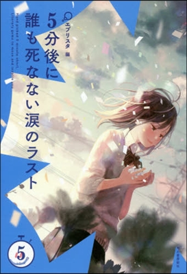 5分後に誰も死なない淚のラスト