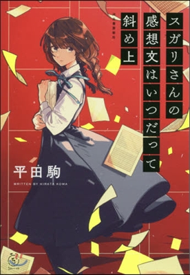 スガリさんの感想文はいつだって斜め上