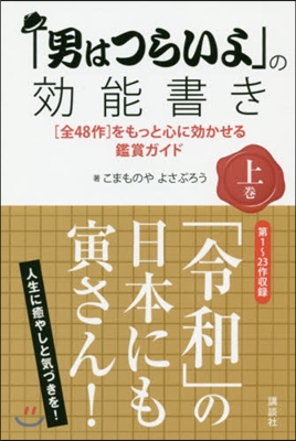 「男はつらいよ」の效能書き (上) 