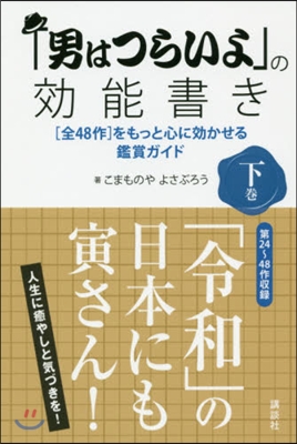 「男はつらいよ」の效能書き (下) 