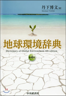地球環境辭典 第4版