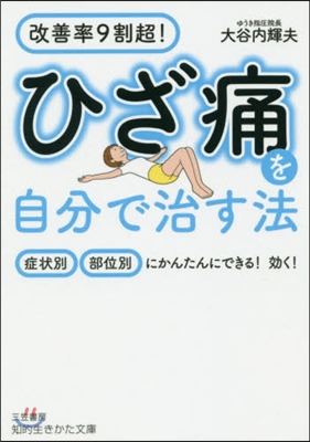 ひざ痛を自分で治す法