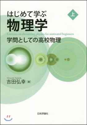 はじめて學ぶ物理學(上) 