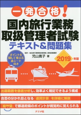 ’19 國內旅行業務取扱管理者試驗テキス