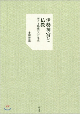 伊勢神宮と佛敎－習合と隔離の八百年史－