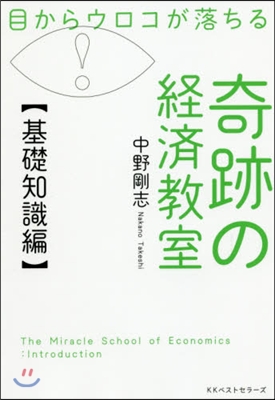 奇跡の經濟敎室 基礎知識編
