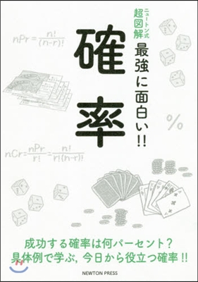 最强に面白い!! 確率