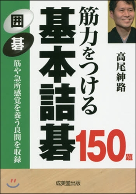 筋力をつける 基本詰碁150題