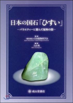 日本の國石「ひすい」－バラエティ-に富ん