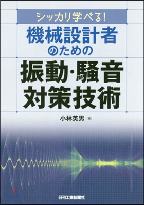 機械設計者のための振動.騷音對策技術