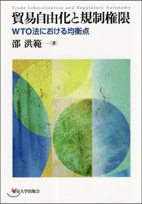 貿易自由化と規制權限 WTO法における均