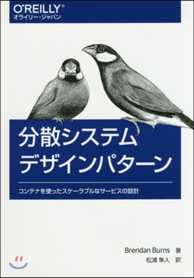 分散システムデザインパタ-ン 