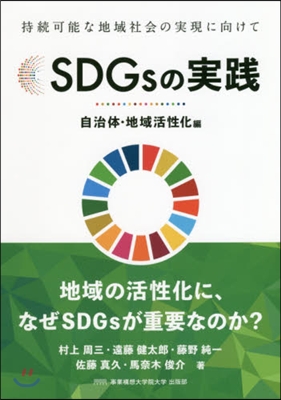 SDGsの實踐 自治體.地域活性化編