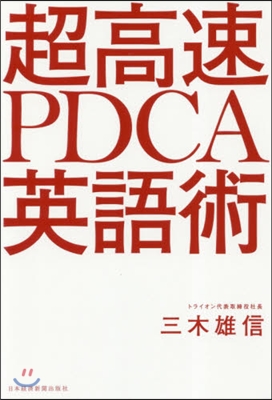 超高速PDCA英語術