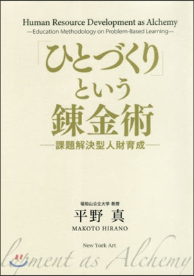 「ひとづくり」という鍊金術 