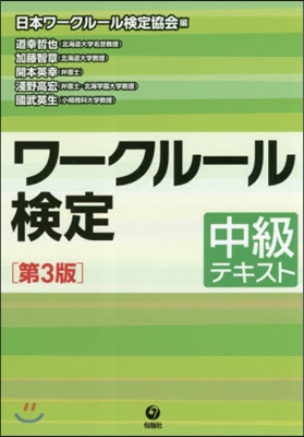 ワ-クル-ル檢定－中級テキスト 第3版