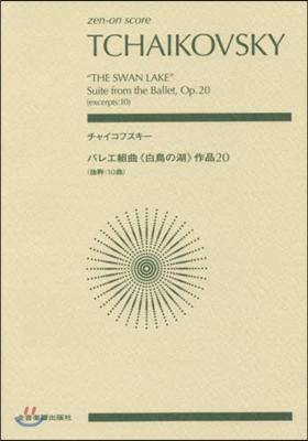 樂譜 チャイコフスキ- バレエ組曲《白鳥