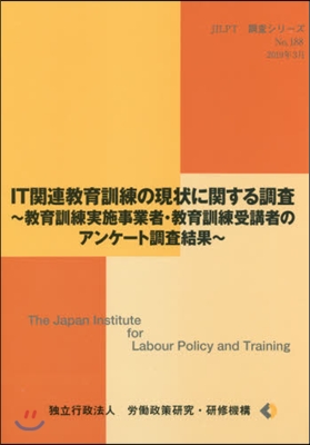 IT關連敎育訓練の現狀に關する調査