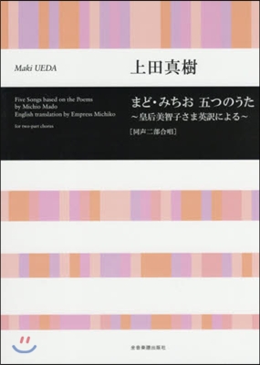 樂譜 まど.みちお五つのうた~皇后美智子