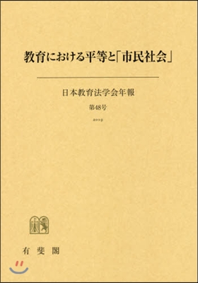 敎育における平等と「市民社會」