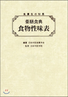 食養生の知惠 藥膳食典 食物性味表