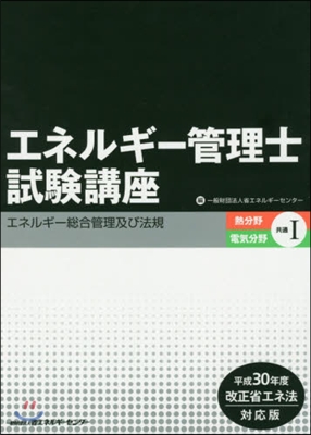 エネルギ-管理士試驗講 熱.電氣共通 1