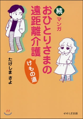 續マンガおひとりさまの遠距離介護けもの道